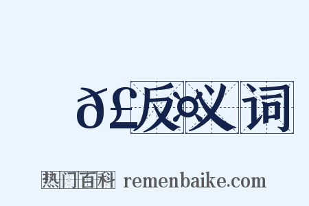 曨𣇤反义词是什么意思的图片